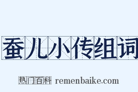 蚕儿小传组词是什么意思的图片